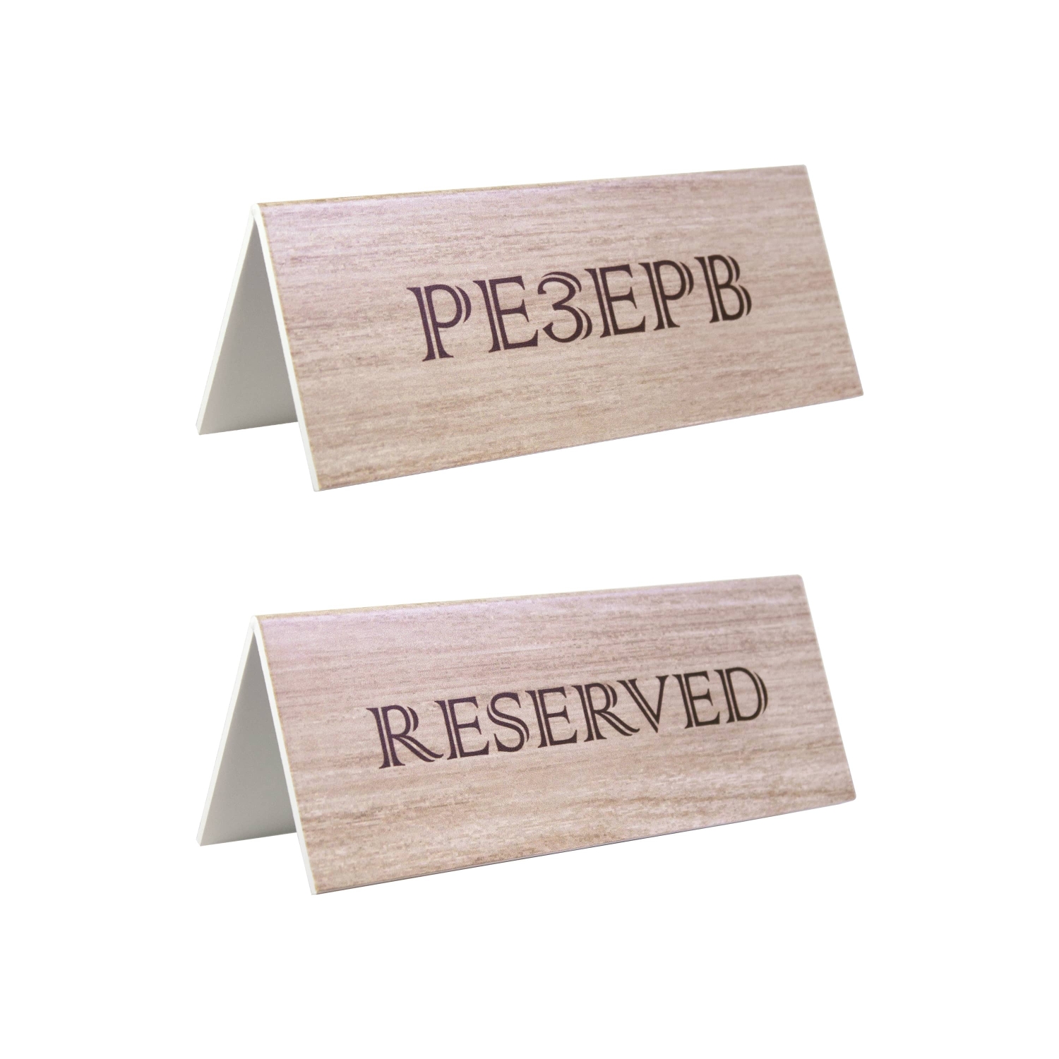Табличка &quot;Резерв&quot; 210*80 мм. коричневая /1/