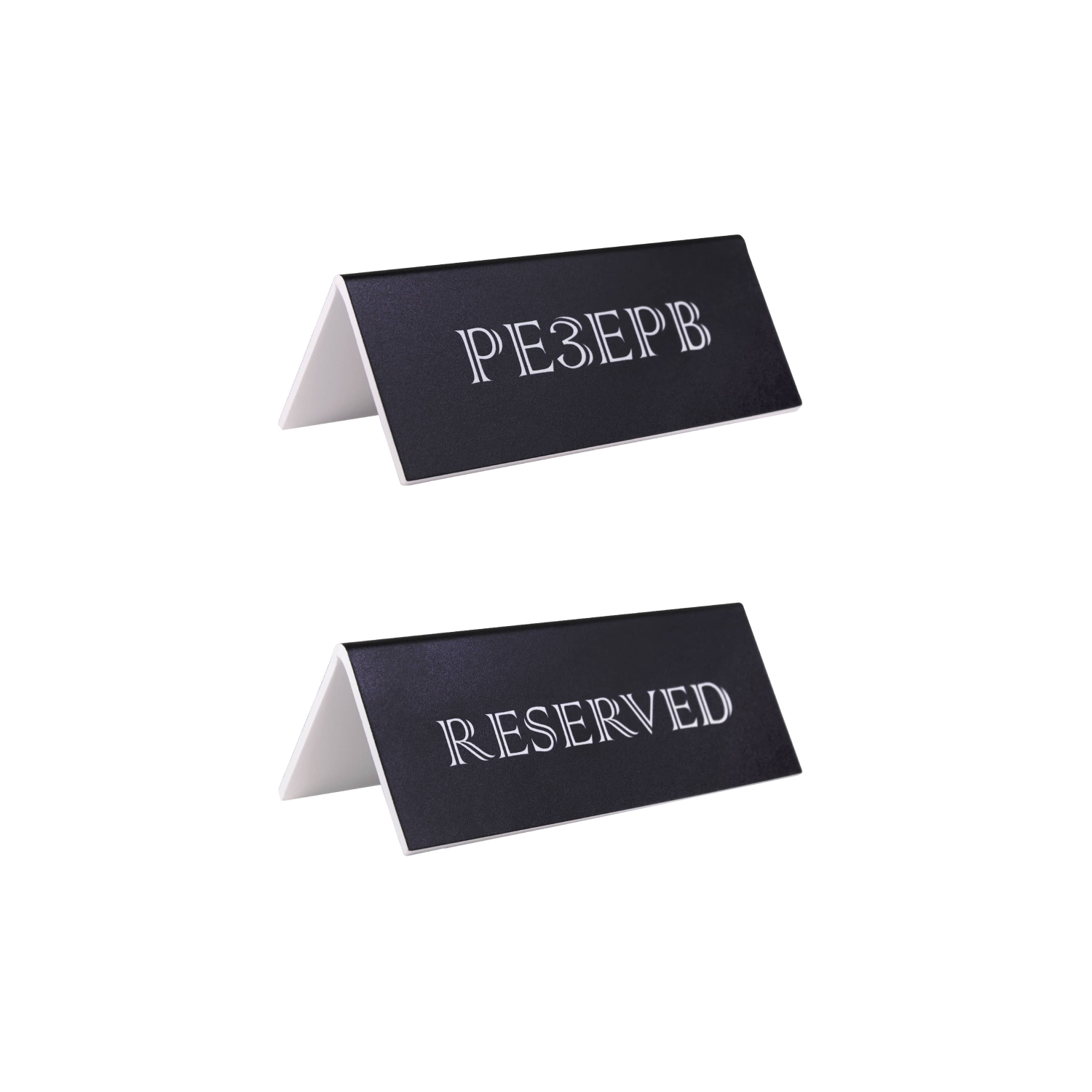 Табличка &quot;Резерв&quot; 150*60 мм. черная /1/