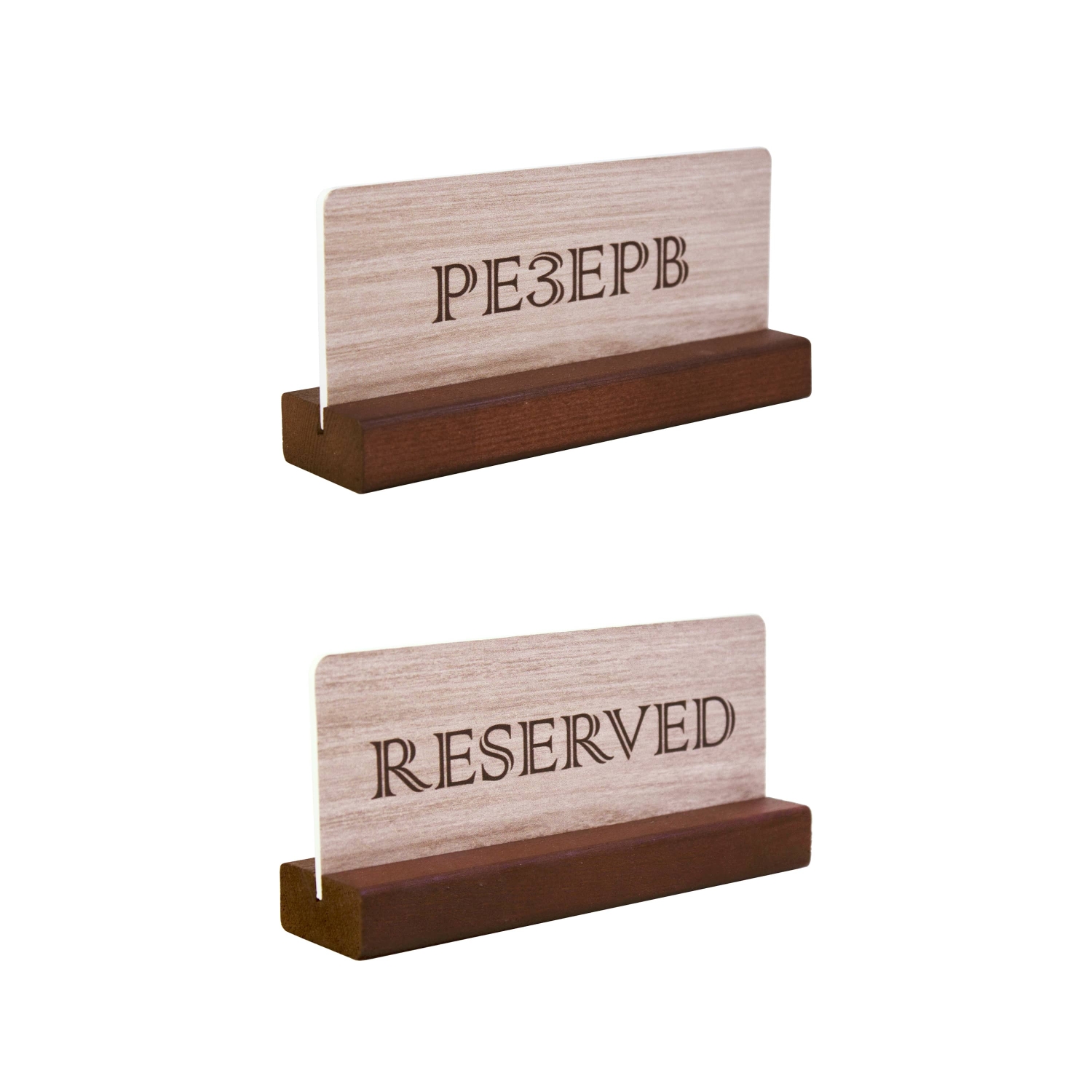 Табличка &quot;Резерв&quot; 150*70 мм. на дерев. подставке коричневая /1/