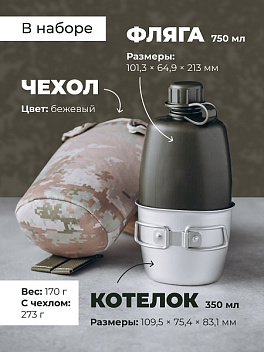 Фляга с котелком походная в чехле бежевом MG /1/33/ Фляга с котелком походная в чехле бежевом MG /1/33/
