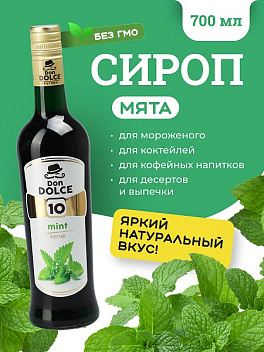 Мята 0,7 л. сироп Дон Дольче /1/6/ 