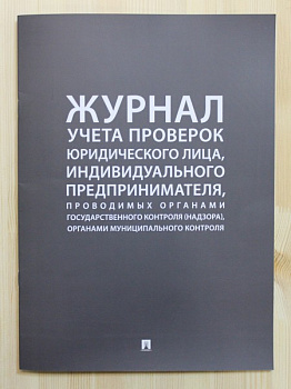 Журнал учета проверок 220*290 мм. /1/5/10/