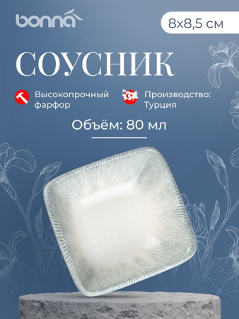 Соусник  80 мл. 80*85 мм. h=28 мм. Ирис Серый, форма Мув Bonna /1/24/4608/  ОСЕНЬ