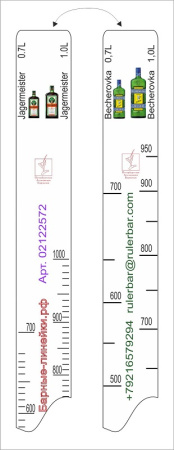 Линейка Becherovka (0.7 л./1 л.)/ Jegermeister (0.7 л./1 л.) L=28 см. В=2 см. /1/ 